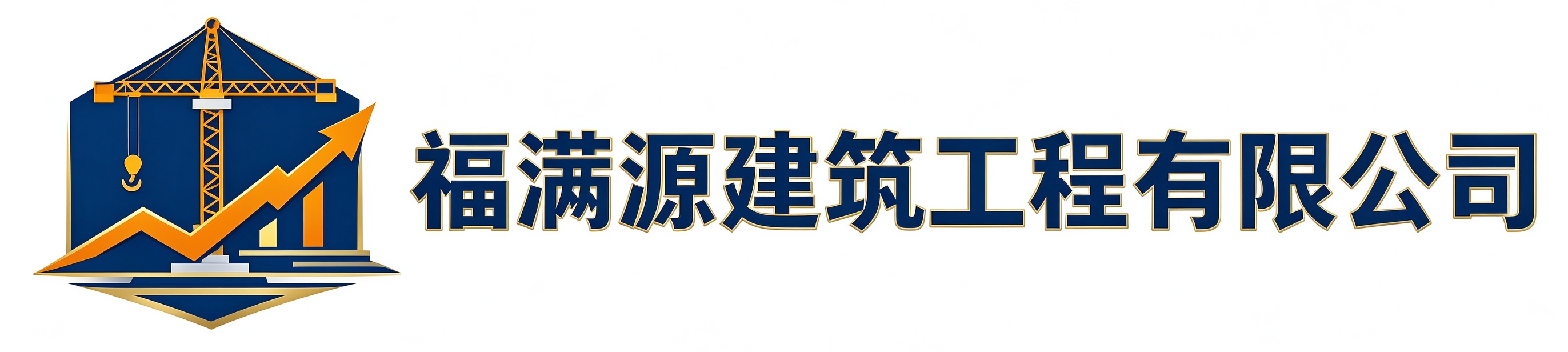 福满源建筑工程绿园站